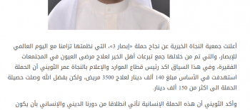 «النجاة»: أكثر من 150 ألف دينار حصيلة «إبصار 3»