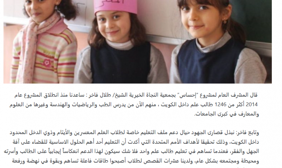 النجاة الخيرية: مشروع إحساس أحد أهم المشاريع التعليمية الرائدة داخل الكويت