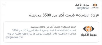 لجنة زكاة العثمان  قدمت أكثر من 3500 محاضرة داخل الكويت
