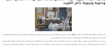 جمعية النجاة الخيرية : زكاة العثمان قدمت أكثر من 3500 محاضرة طبية ودعوية وتربوية داخل الكويت