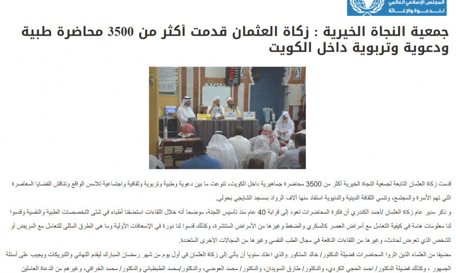 جمعية النجاة الخيرية : زكاة العثمان قدمت أكثر من 3500 محاضرة طبية ودعوية وتربوية داخل الكويت