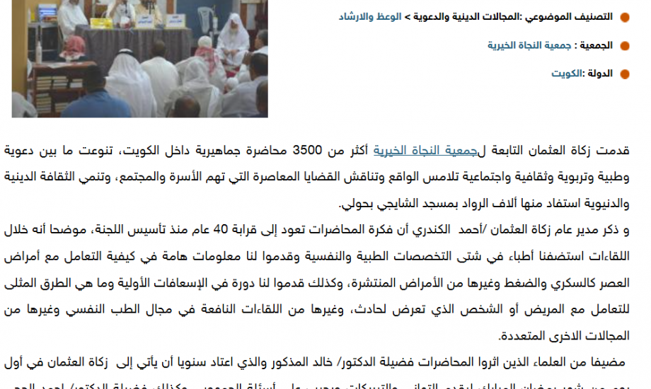 زكاة العثمان قدمت أكثر من 3500 محاضرة طبية ودعوية وتربوية داخل الكويت