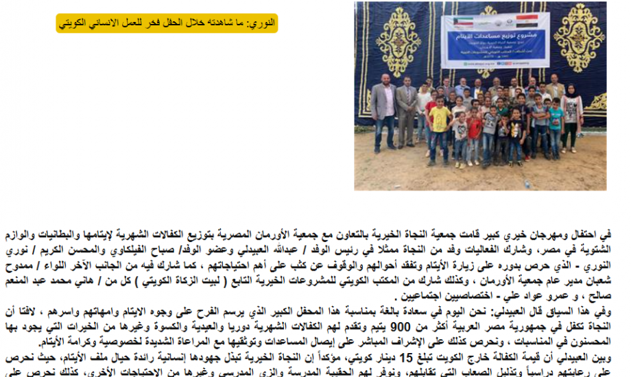 «النجاة الخيرية» أقامت مهرجانا إنسانيا للأيتام بالتعاون مع «الأورمان المصرية»