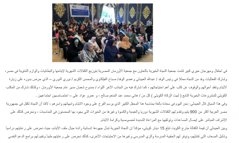 بالتعاون مع جمعية الأورمان المصرية النجاة الخيرية وزعت كفالات لـ 900 يتيم واللوازم الشتوية للأسر الفقيرة في مصر
