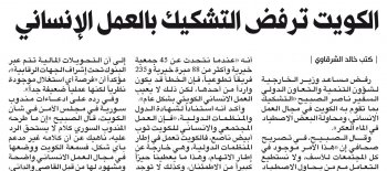 الكويت ترفض التشكيك في العمل الخيري