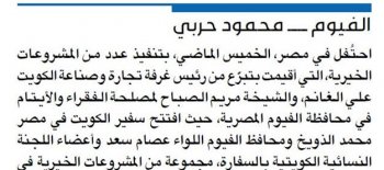 علم الكويت يرفرف في الفيوم المصرية