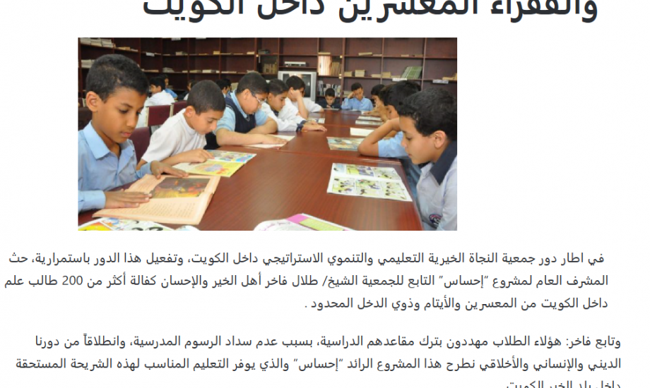 مشروع "إحساس" لمساعدة الطلبة الأيتام والفقراء المعسرين داخل الكويت