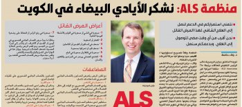 منظمة ALS: نشكر الأيادي البيضاء في الكويت  للمزيد: https://alqabas.com/article/5723052