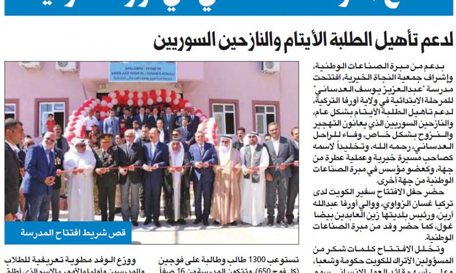 افتتاح مدرسة العدساني في أورفا التركية