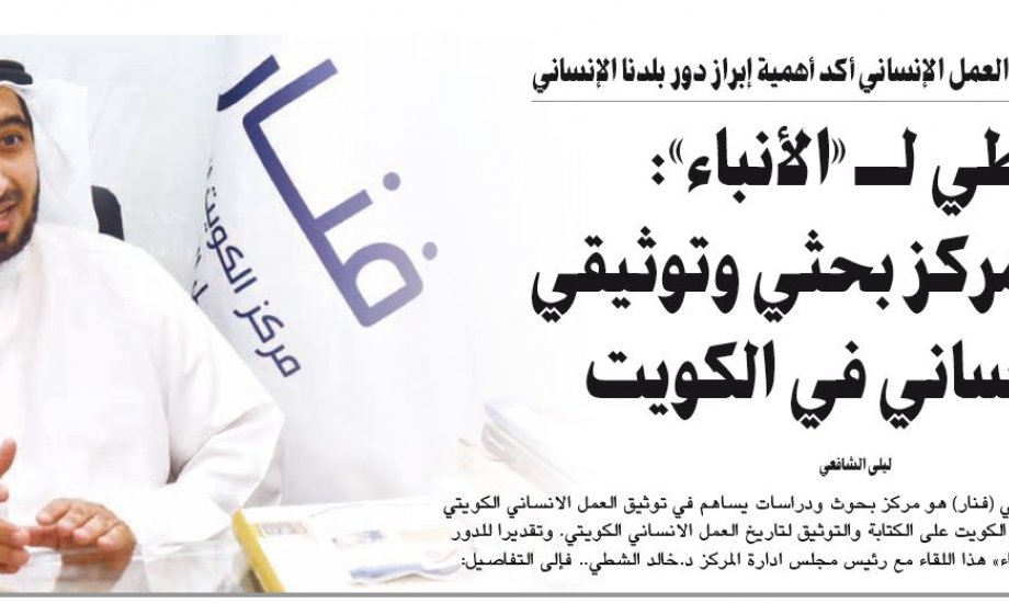 خالد الشطي لـ «الأنباء»:« فنار» أول مركز بحثي وتوثيقي للعمل الإنساني في الكويت