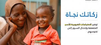 مشروع الزكاة - جمعية النجاة الخيرية