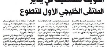 الكويت تستضيف الملتقى الخليجي الأول للتطوع في يناير