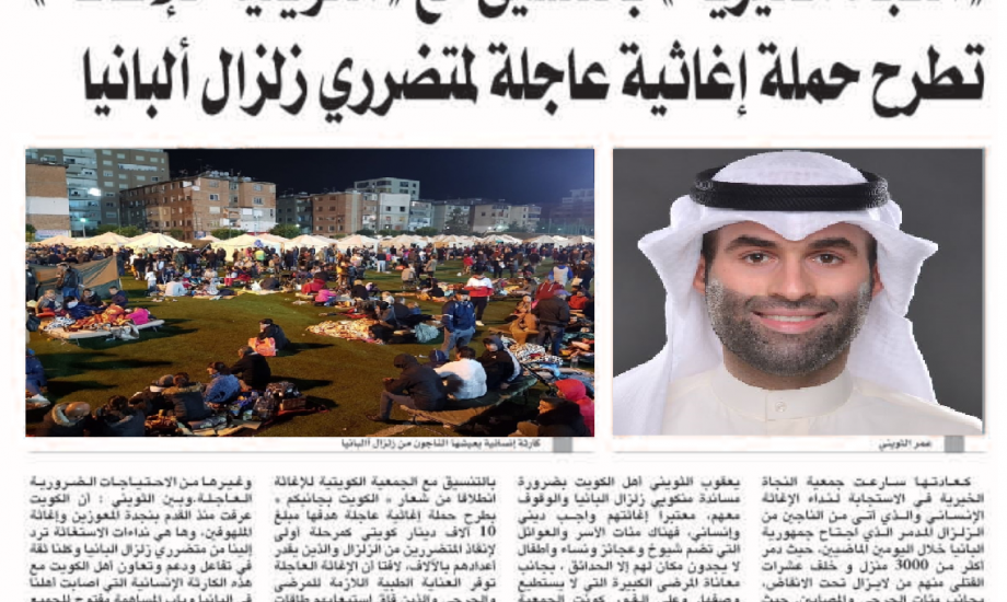 "النجاة الخيرية" بالتنسيق مع "الكويتية للإغاثة" تطرح حملة إغاثية عاجلة لمتضرري زلزال البانيا