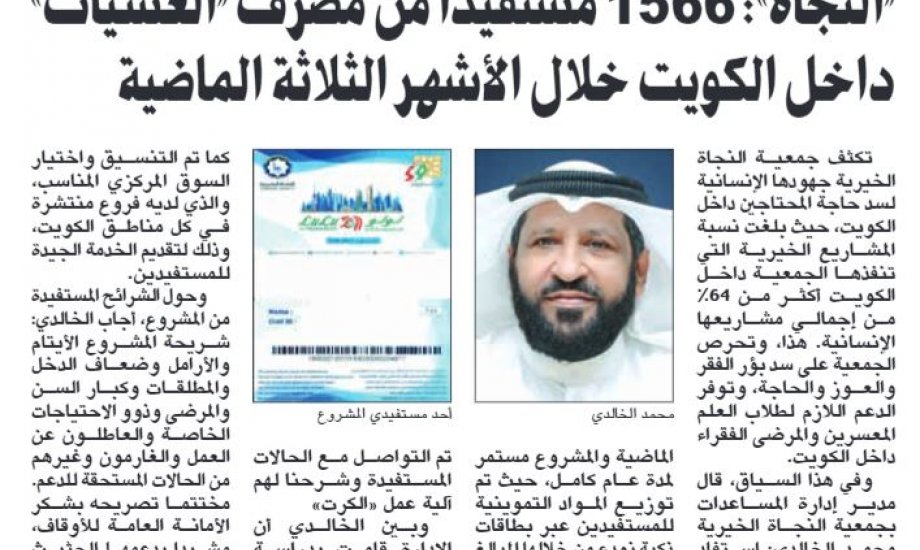 النجاة الخيرية : 1566مستفيد من مصرف " العشيات" داخل الكويت خلال الثلاثة أشهر الماضية
