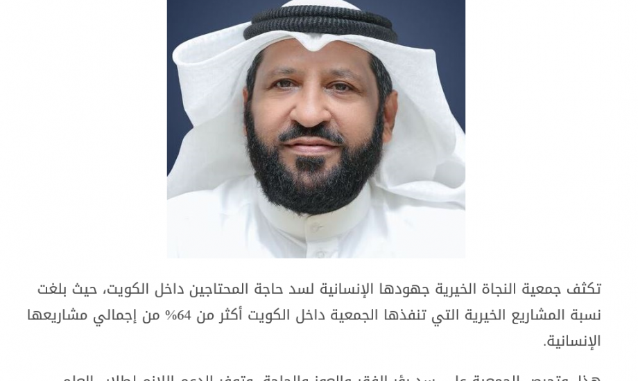 «النجاة»: 1566 مستفيداً من مصرف «العشيات» داخل الكويت خلال الأشهر الثلاثة الماضية «النجاة»: 1566 مستفيداً من مصرف «العشيات» داخل الكويت خلال الأشهر الثلاثة الماضية
