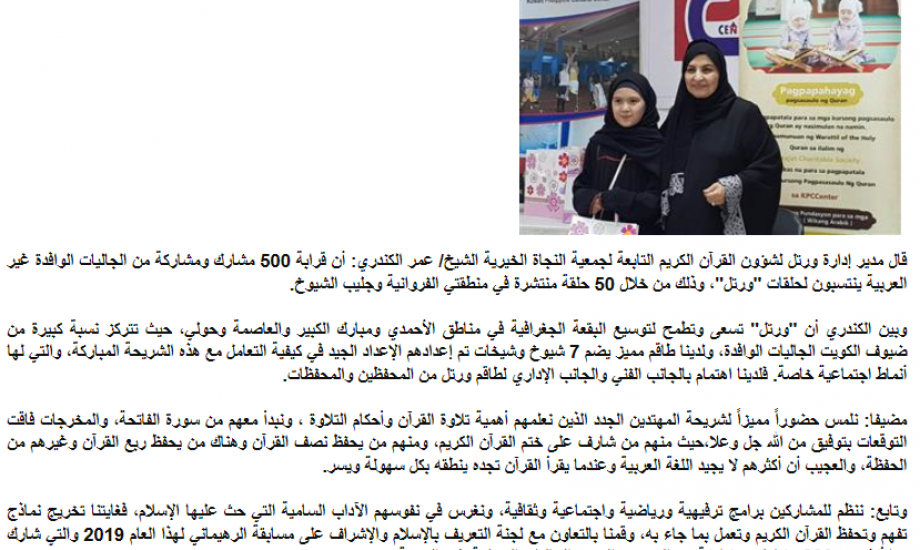 «ورتل النجاة»: قرابة 500 مشارك ومشاركة في حلقات الجاليات غير العربية «ورتل النجاة»: قرابة 500 مشارك ومشاركة في حلقات الجاليات غير العربية