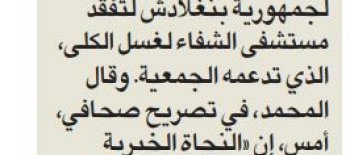 "زكاة العثمان" تفقدت مستشفى الشفاء لغسيل الكلى في بنجلاديش