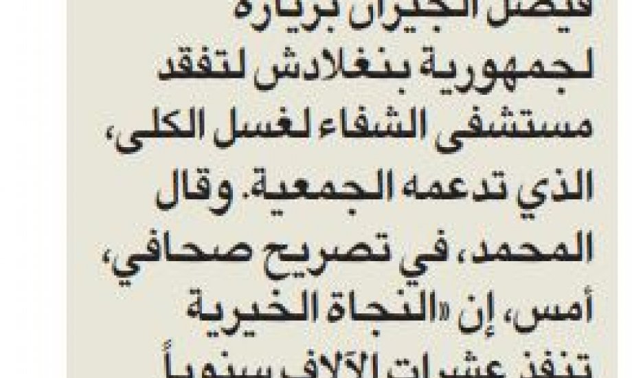 "زكاة العثمان" تفقدت مستشفى الشفاء لغسيل الكلى في بنجلاديش