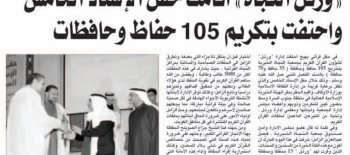 "ورتل النجاة": أقامت حفل الأسناد الخامس واحتفت بتكريم 105 حافظ وحافظة