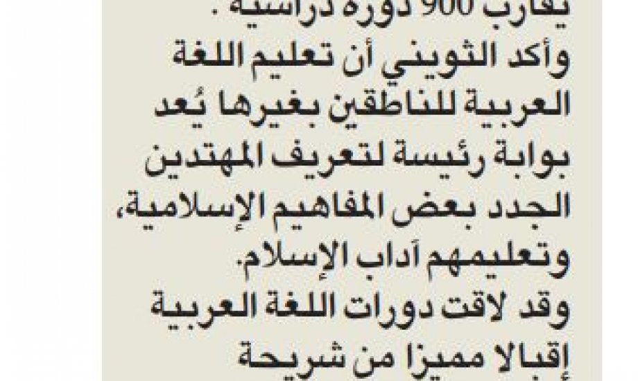 التعريف بالإسلام 20 ألف مستفيد من مشروع اللغة العربية