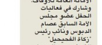 زكاة الفحيحيل تكرم حفاظ القرآن بدعم من الأمانة العامة للأوقاف