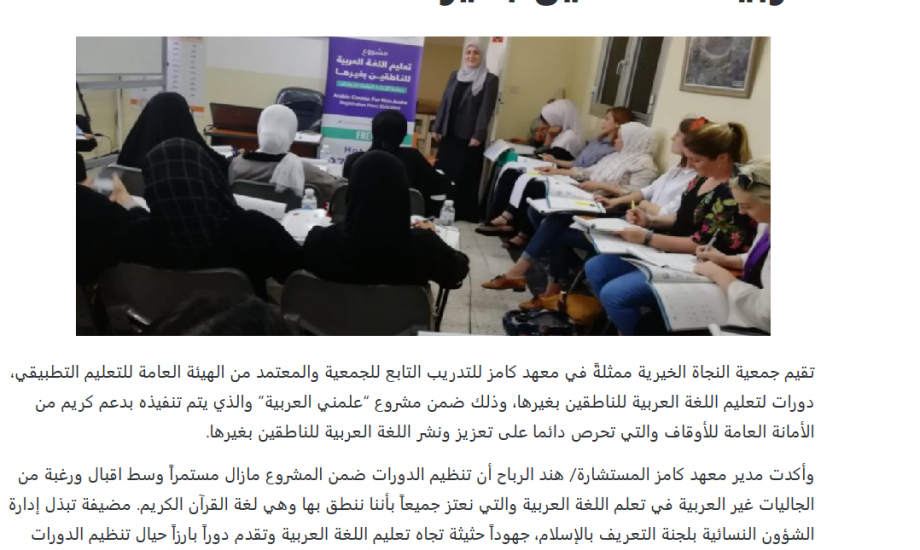 "النجاة الخيرية" تنظم دورات لتعليم اللغة العربية للناطقين بغيرها