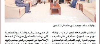 «الزكاة» يبحث سبل دعم الجامعة الإسلامية في النيجر  للمزيد: https://alqabas.com/article/5740121