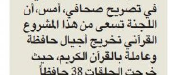 "زكاة العثمان": "أمانة الأوقاف" دعمت حلقات "ورتل" بــــ41 ألف دينار