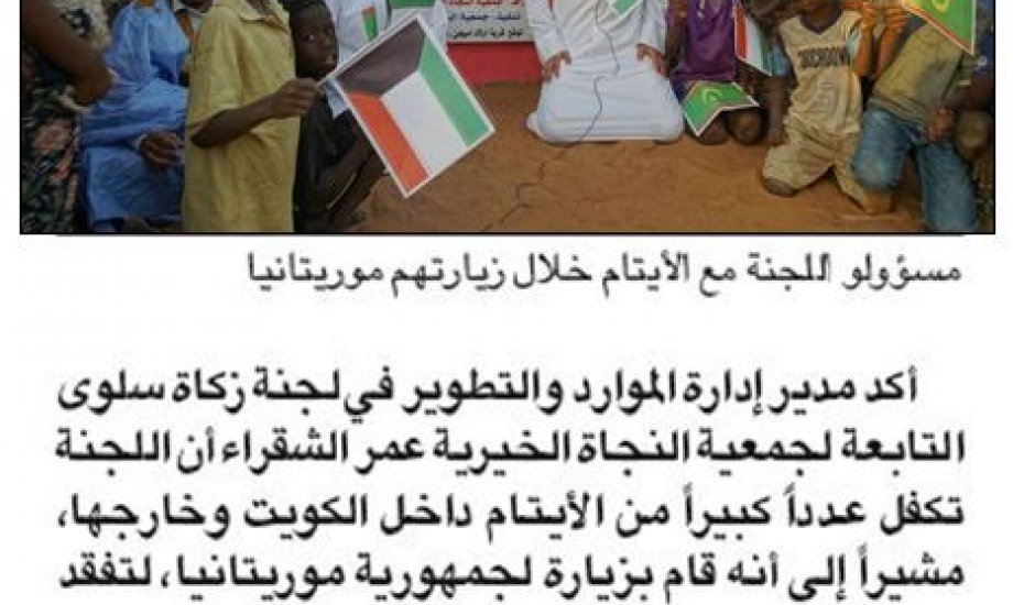 "زكاة سلوى"  توسع مشروع كفالة الأيتام ليشمل جمهورية موريتانيا