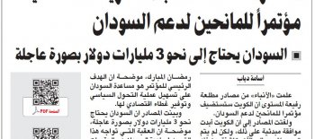 مصادر مطلعة لـ «الأنباء»: الكويت ستستضيف مؤتمراً للمانحين لدعم السودان