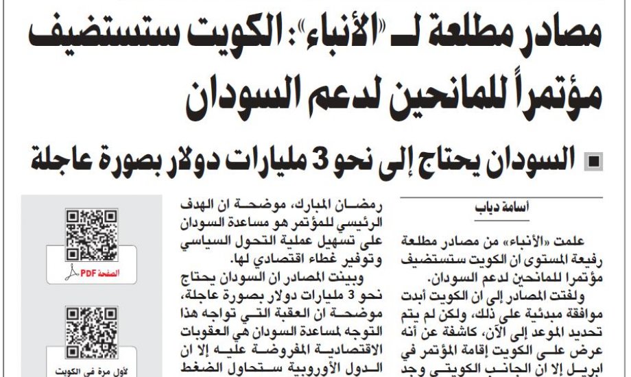 مصادر مطلعة لـ «الأنباء»: الكويت ستستضيف مؤتمراً للمانحين لدعم السودان