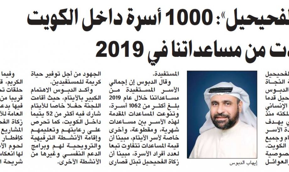 "زكاة الفحيحيل": 1000 أسرة داخل الكويت استفادت من مساعداتنا  في 2019