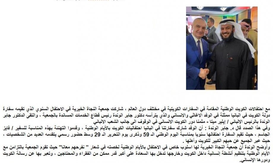 «النجاة الخيرية» تشارك احتفال السفارة الكويتية بالأيام الوطنية بجمهورية ألبانيا.. وتلتقي الرئيس الألباني