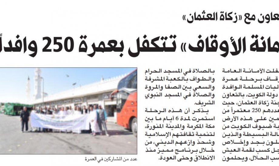 زكاة العثمان - 250 شخص يعتمرون بدعم أمانة الأوقاف