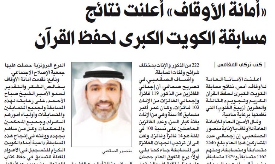أمانة الأوقاف أعلنت مسابقة الكويت للقرآن الكريم