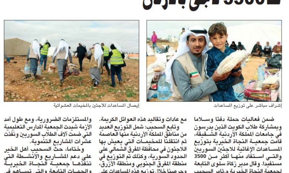 النجاة الخيرية بمشاركة طلاب الكويت بالأردن وزعت مساعدات إغاثية لـ3500 لاجئ