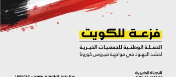 مشروع فزعة للكويت لمواجهة فيروس كورونا - جمعية النجاة الخيرية