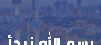 حملة فزعة للكويت