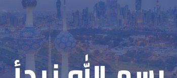 فزعة للكويت