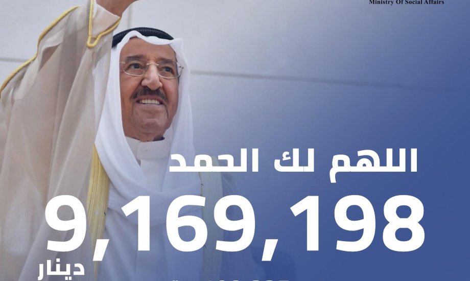 النجاة الخيرية : حصيلة حملة فزعة للكويت أكثر من 9 ملايين دينار