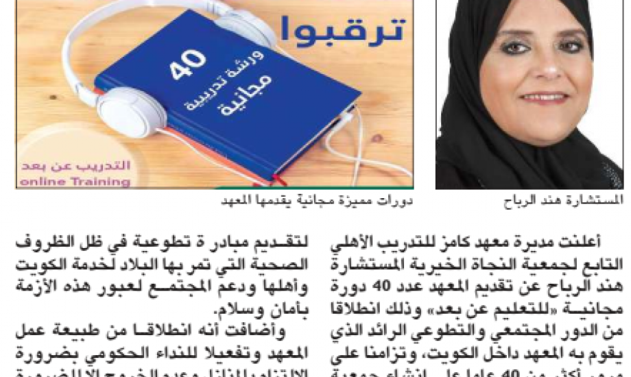 "النجاة الخيرية"  40 دورة مجانية يقدمها " معهد كامز" لأهل الكويت وضيوفها