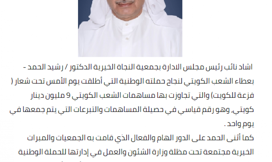 الحمد : ما حققته حملة ( فزعة للكويت ) انجاز قياسي في المساهمات والتبرعات
