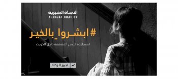 حملة ابشروا بالخير لمساعدة الأسر المتعففة - جمعية النجاة الخيرية