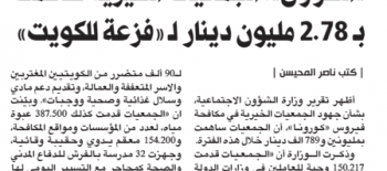 الشؤون:» الجمعيات الخيرية ساهمت بـ  2.78مليون دينار لـ «فزعة للكويت