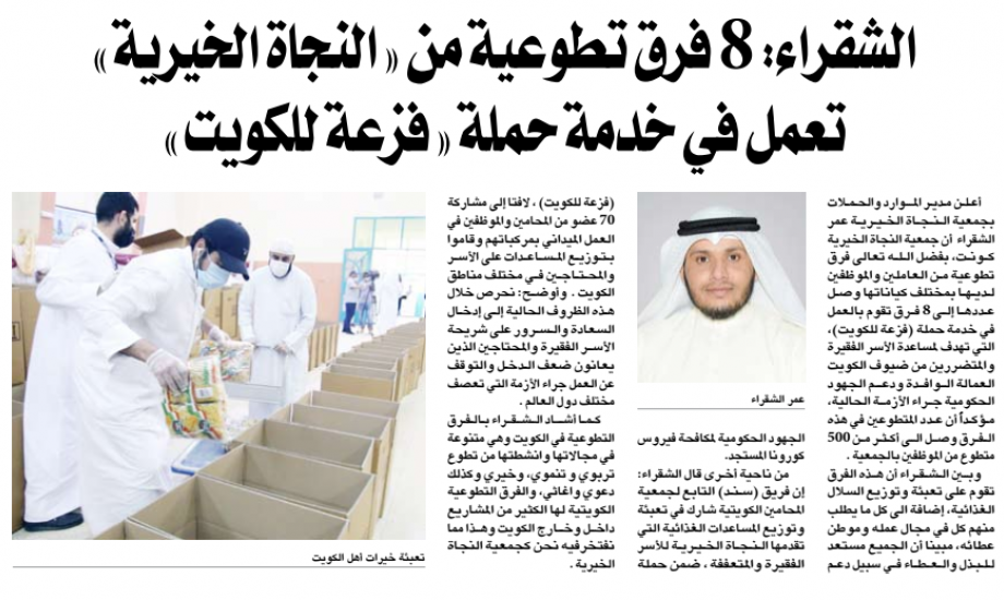   الشقراء " 70 عضواً من فريق ( سند ) التطوعي بجمعية المحامين الكويتية شاركوا توزيع المواد الغذائية.