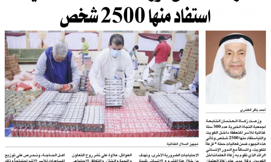 "زكاة العثمان": وزعت 500 سلة غذائية استفاد منها 2500 شخص