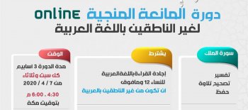 ادارة ورتل : دورة المانعة المنجية لغير الناطقين باللغة العربية