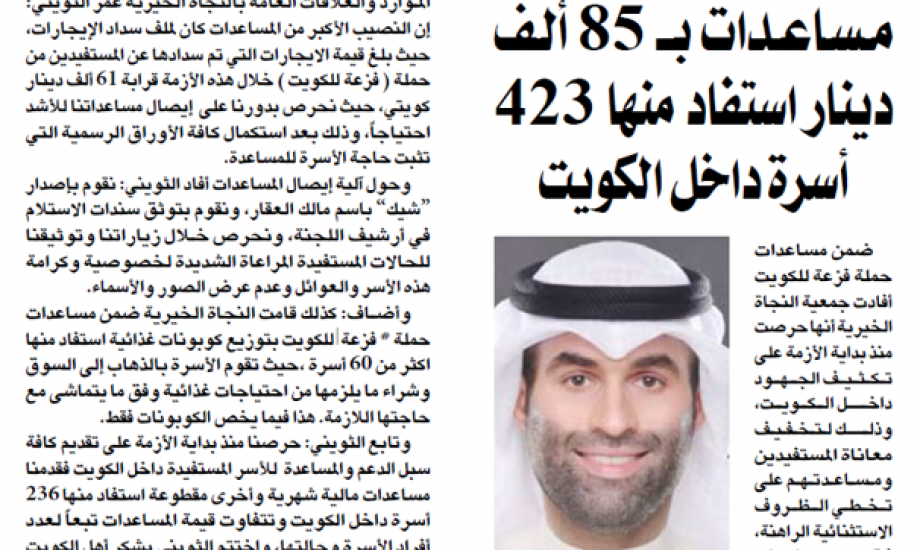 النجاة الخيرية قدمت مساعدات بــ 85 ألف دينار استفاد منها 423 أسرة داخل الكويت