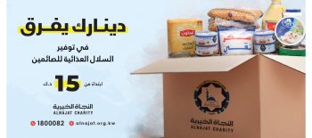 مشروع السلال الغذائية لإفطار الصائمين - جمعية النجاة الخيرية