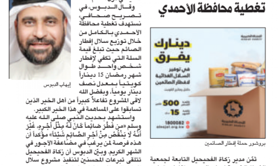 "زكاة الفحيحيل": نستهدف تغطية محافظة الأحمدي من خلال توزيع سلال إفطار الصائم